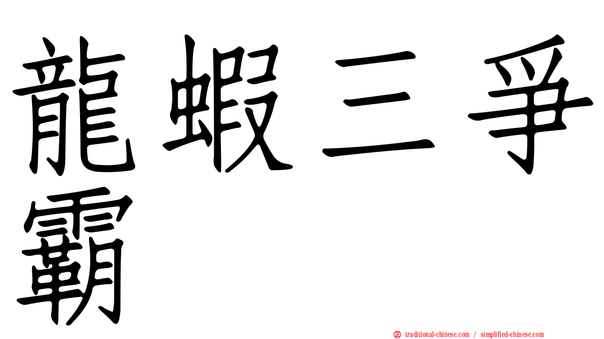 龍蝦三爭霸
