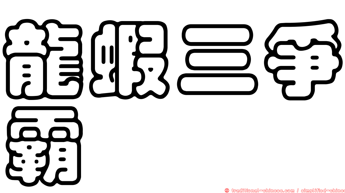 龍蝦三爭霸