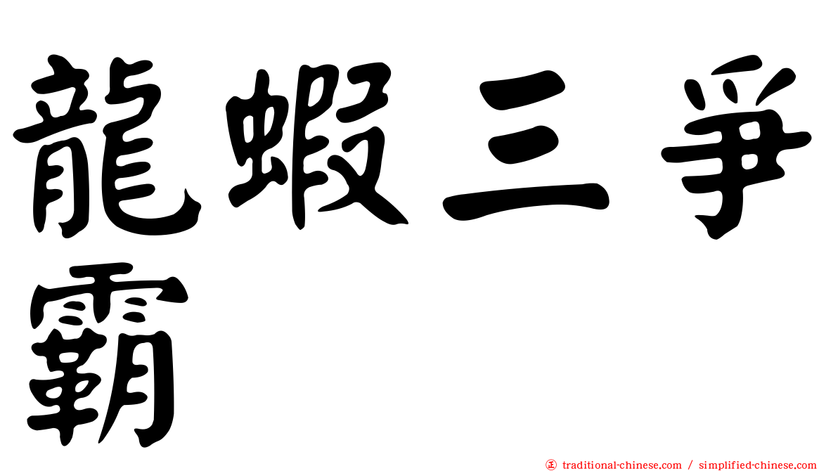 龍蝦三爭霸