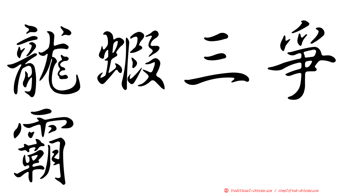 龍蝦三爭霸
