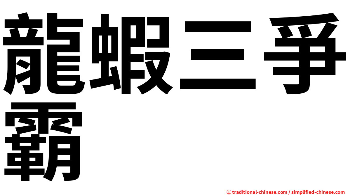 龍蝦三爭霸