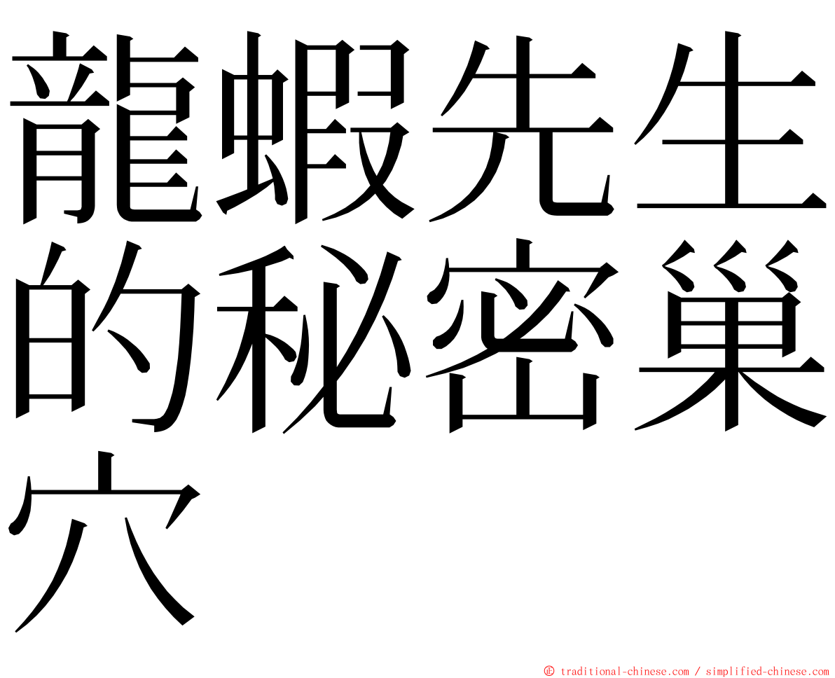 龍蝦先生的秘密巢穴 ming font