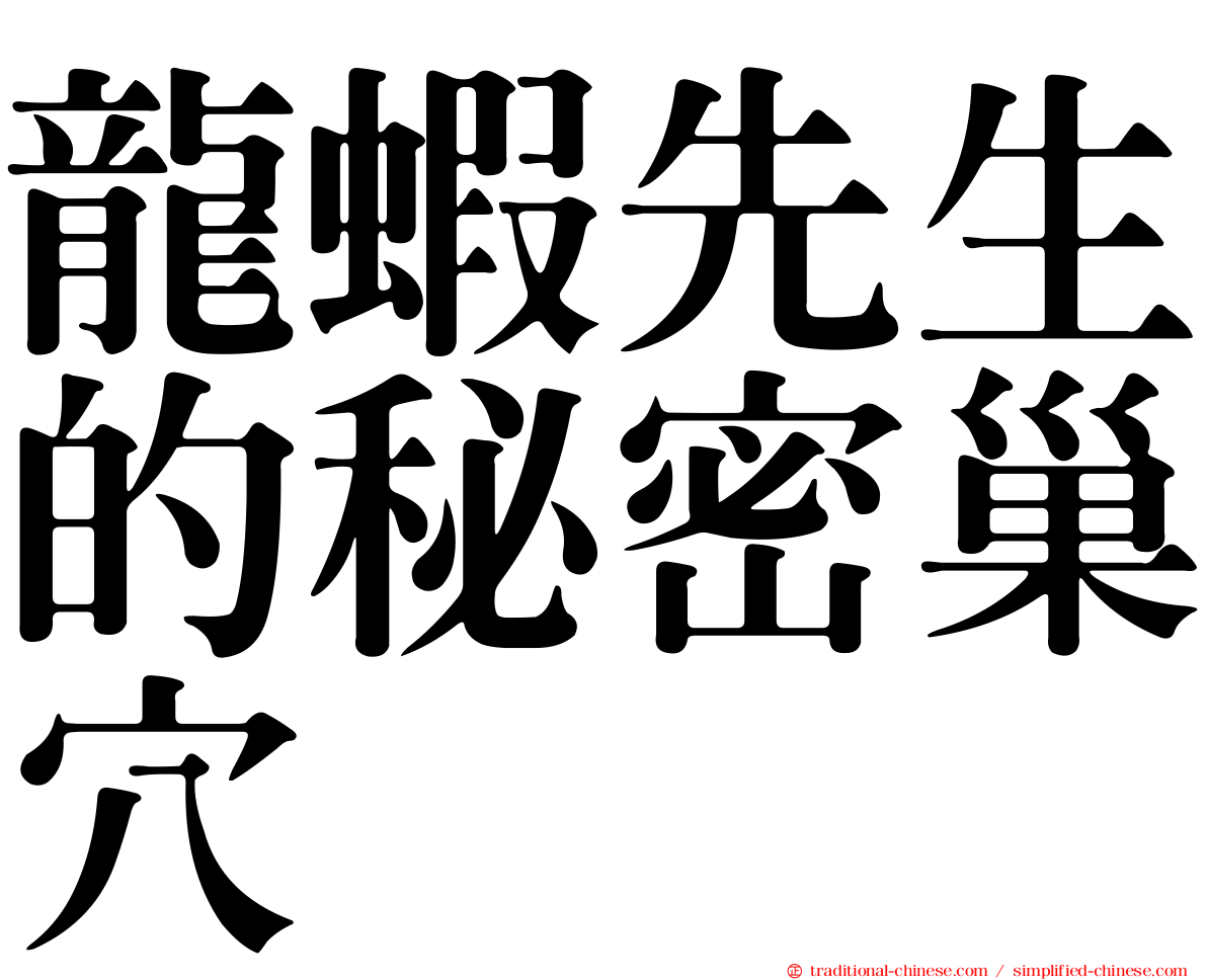龍蝦先生的秘密巢穴