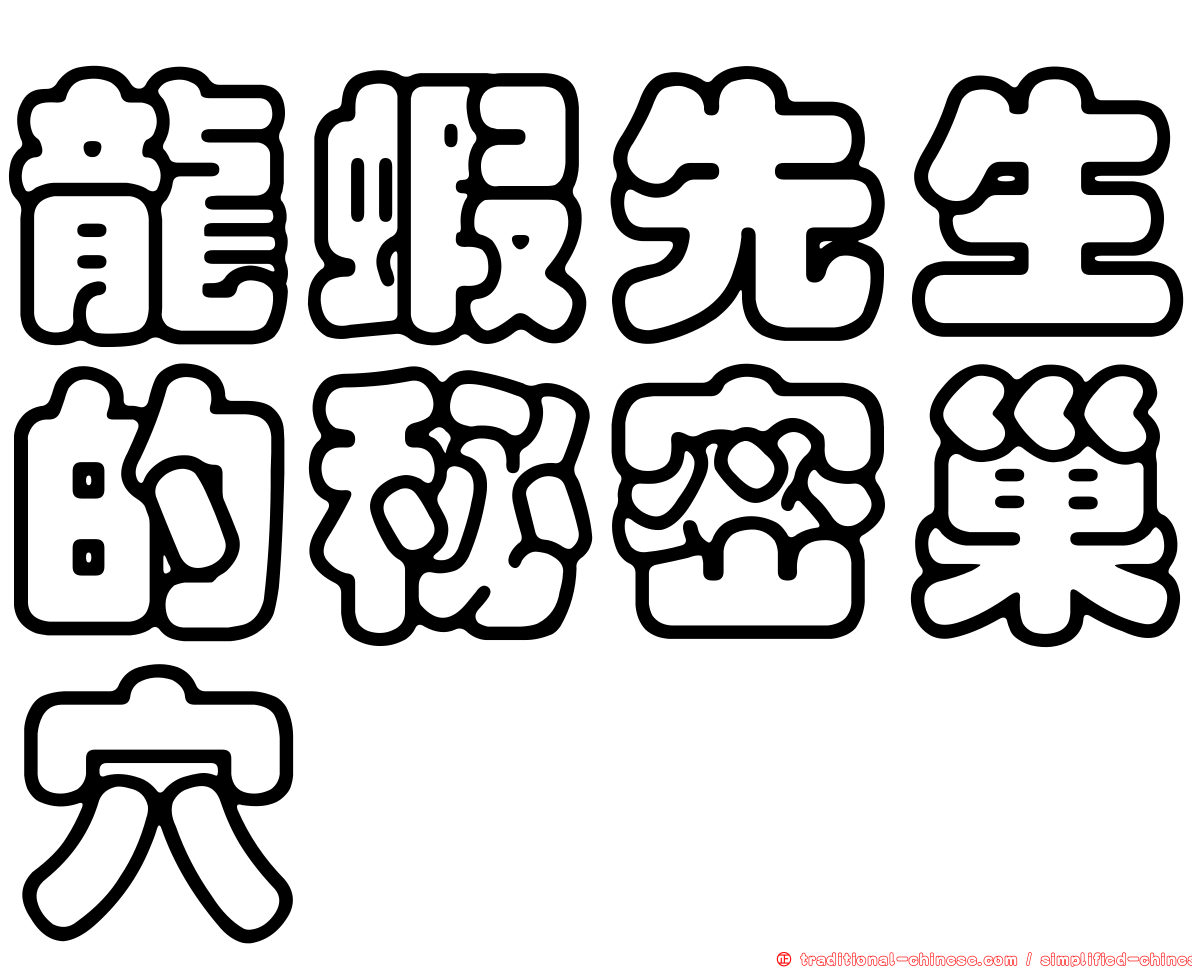 龍蝦先生的秘密巢穴