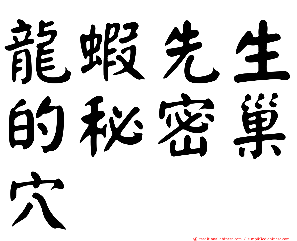 龍蝦先生的秘密巢穴