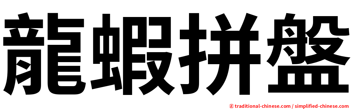 龍蝦拼盤