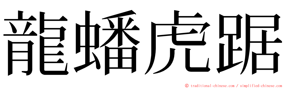 龍蟠虎踞 ming font