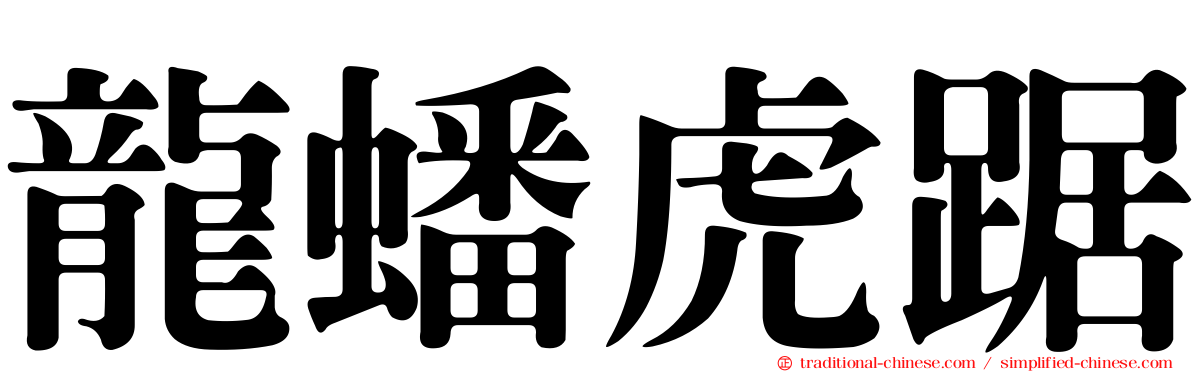龍蟠虎踞