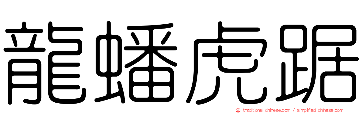 龍蟠虎踞