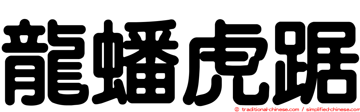 龍蟠虎踞