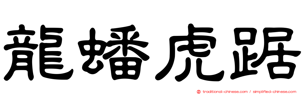 龍蟠虎踞