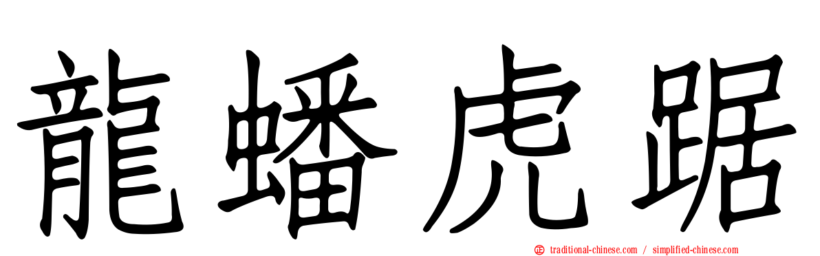 龍蟠虎踞