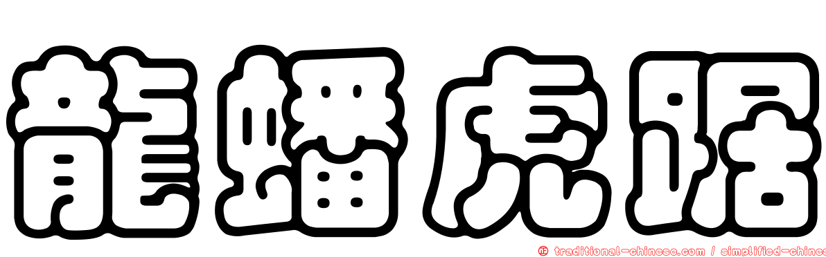 龍蟠虎踞