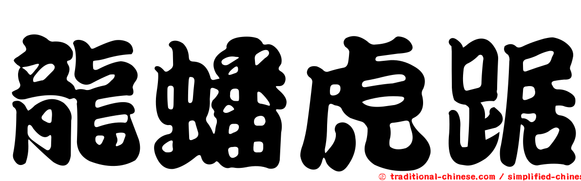 龍蟠虎踞