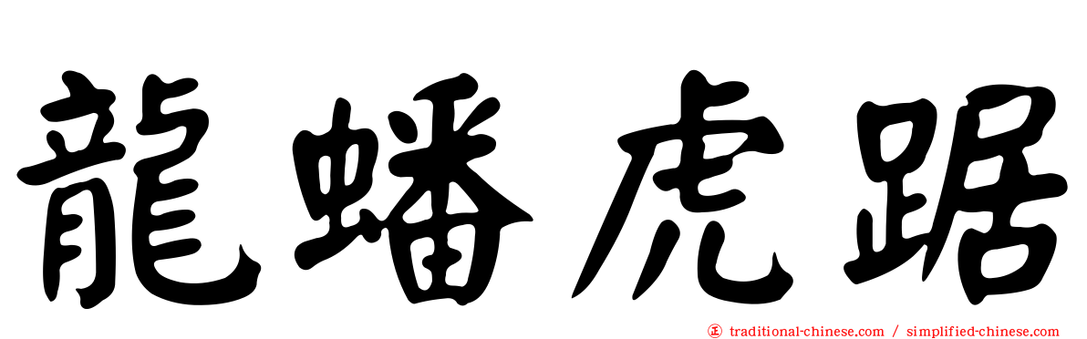 龍蟠虎踞