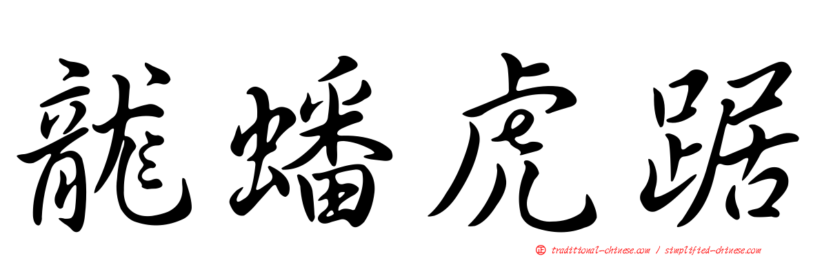 龍蟠虎踞