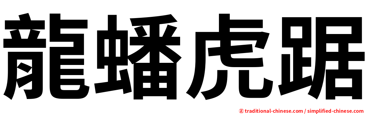龍蟠虎踞