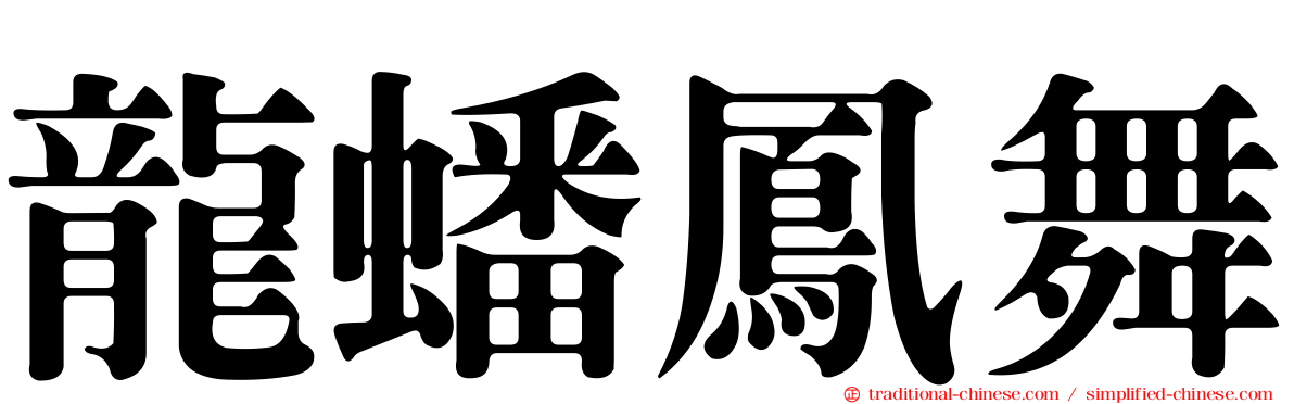 龍蟠鳳舞