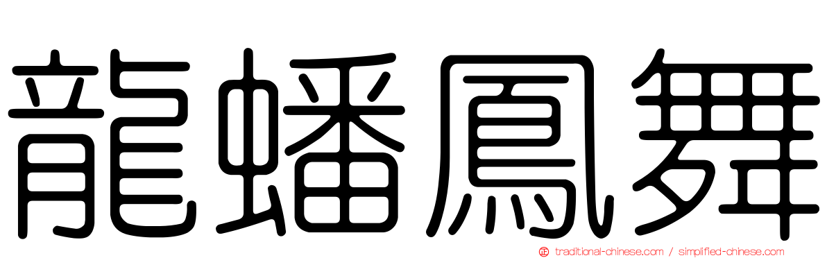 龍蟠鳳舞