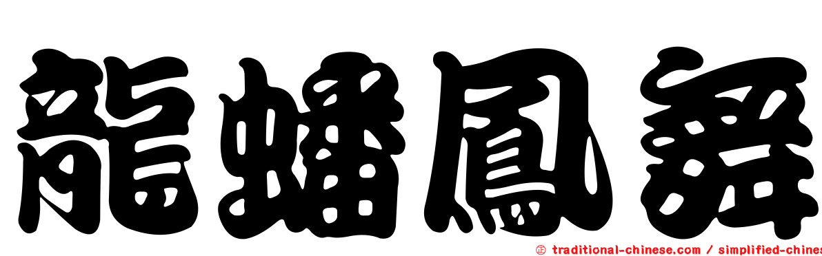 龍蟠鳳舞