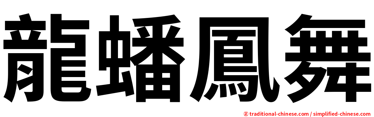 龍蟠鳳舞