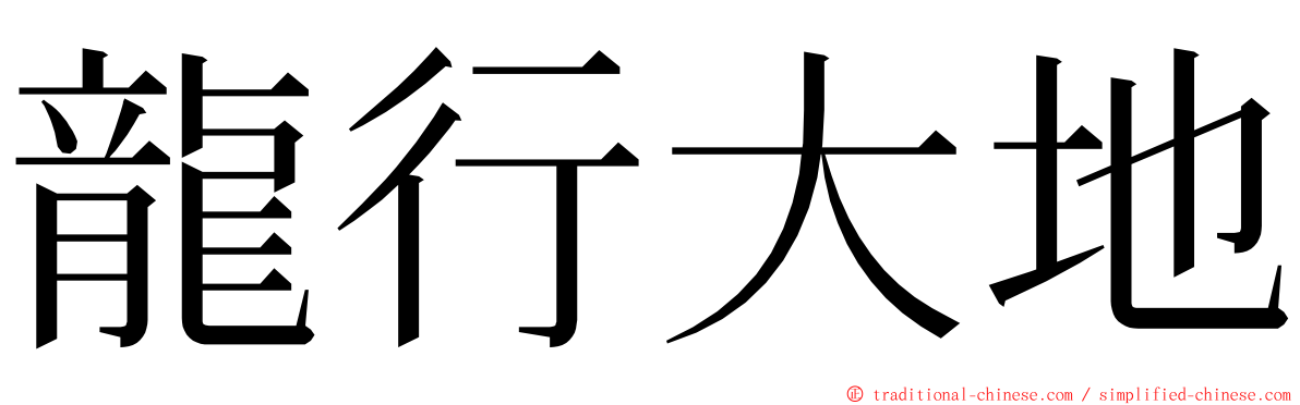 龍行大地 ming font