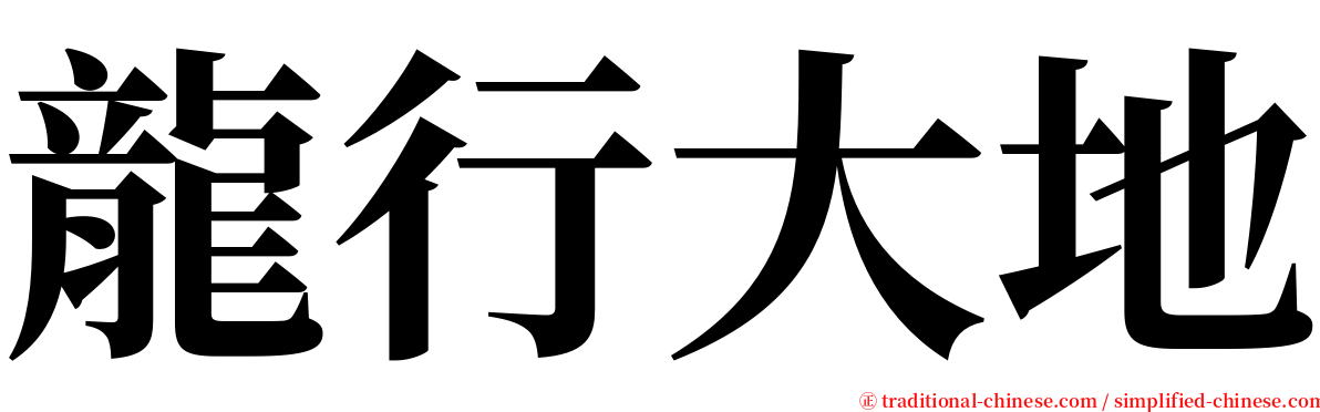 龍行大地 serif font