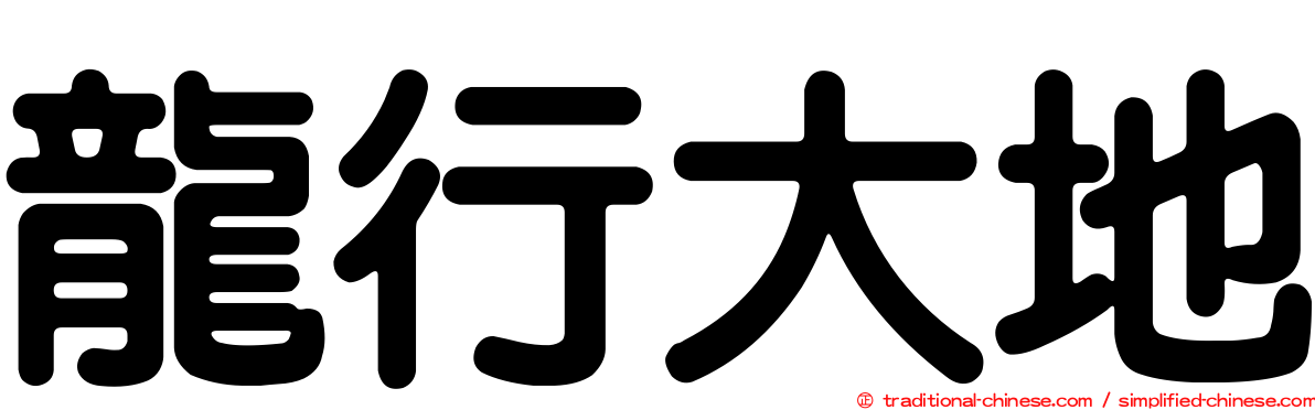龍行大地