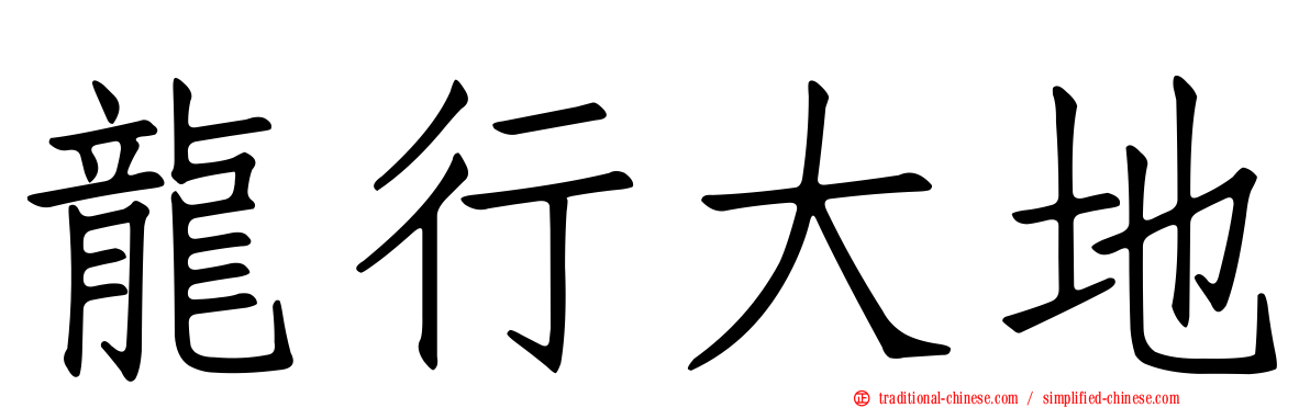 龍行大地