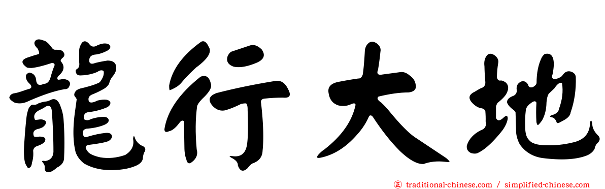 龍行大地