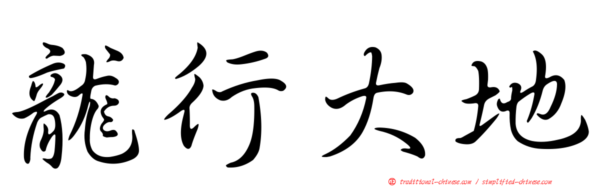 龍行大地