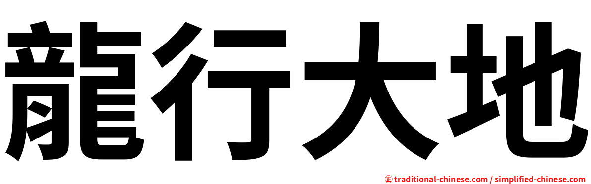 龍行大地