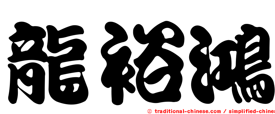 龍裕鴻