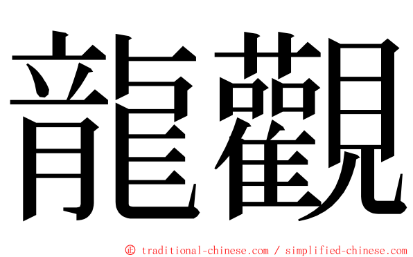 龍觀 ming font
