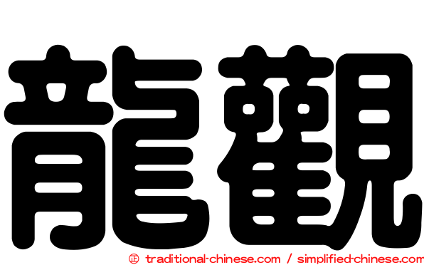 龍觀