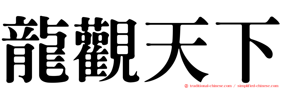 龍觀天下