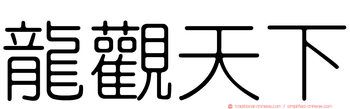 龍觀天下