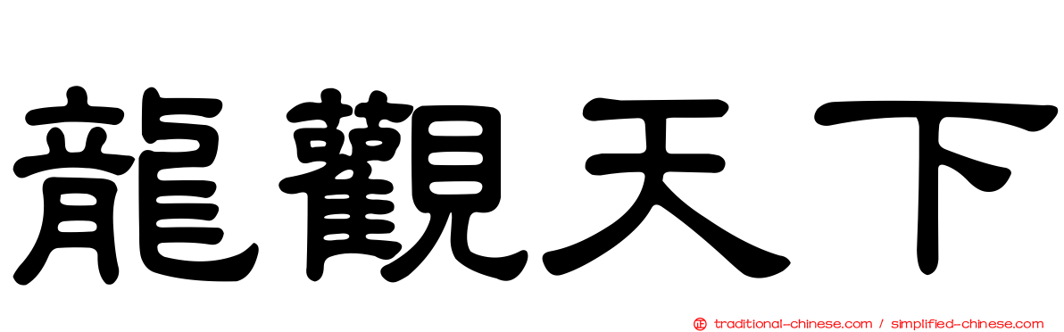 龍觀天下