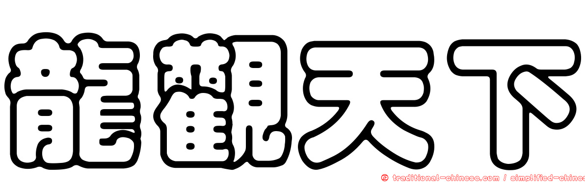 龍觀天下