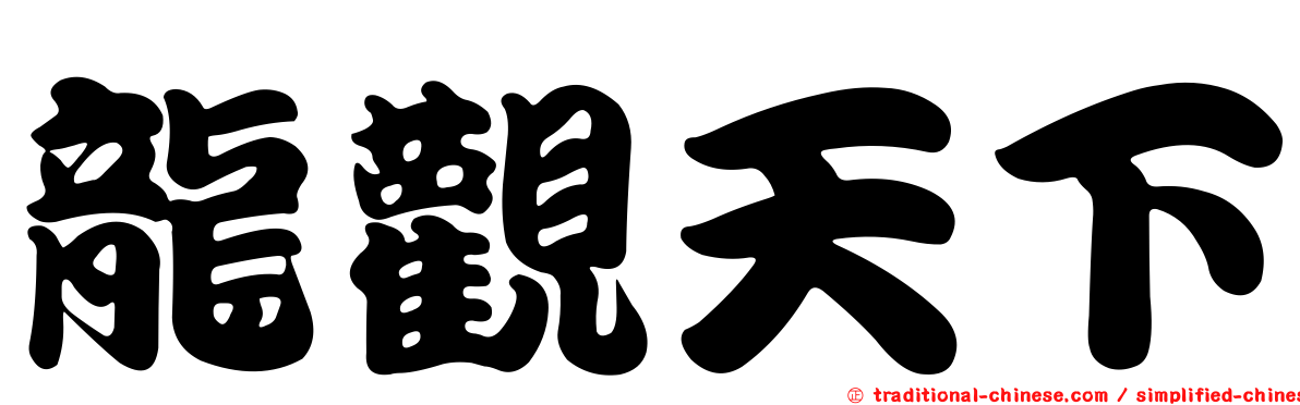 龍觀天下