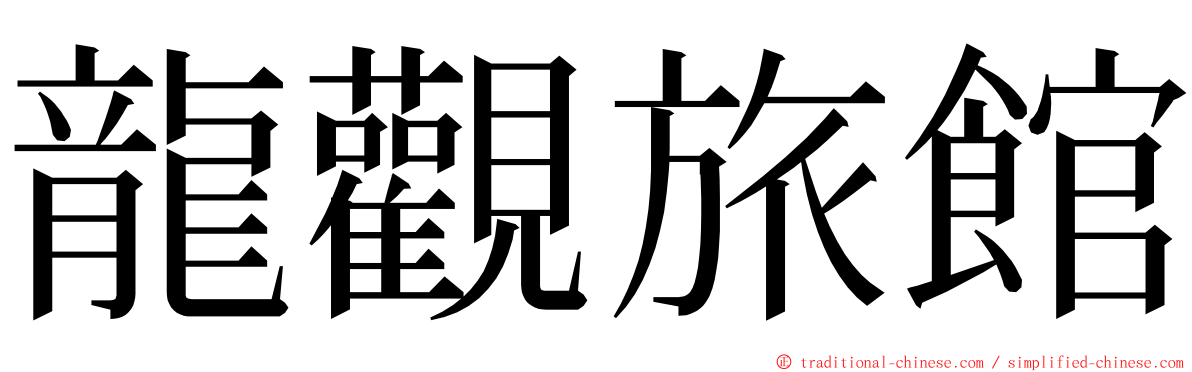 龍觀旅館 ming font