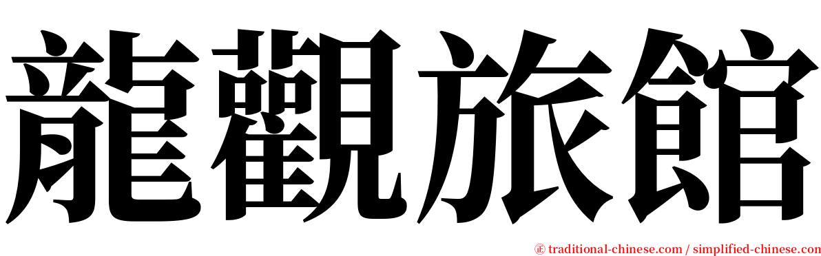 龍觀旅館 serif font