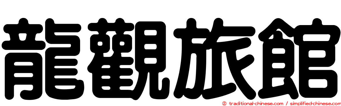 龍觀旅館