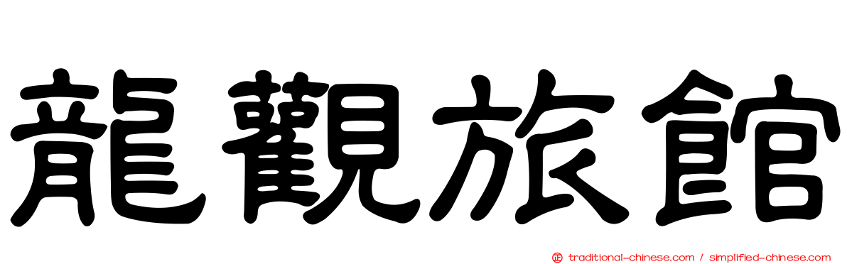 龍觀旅館