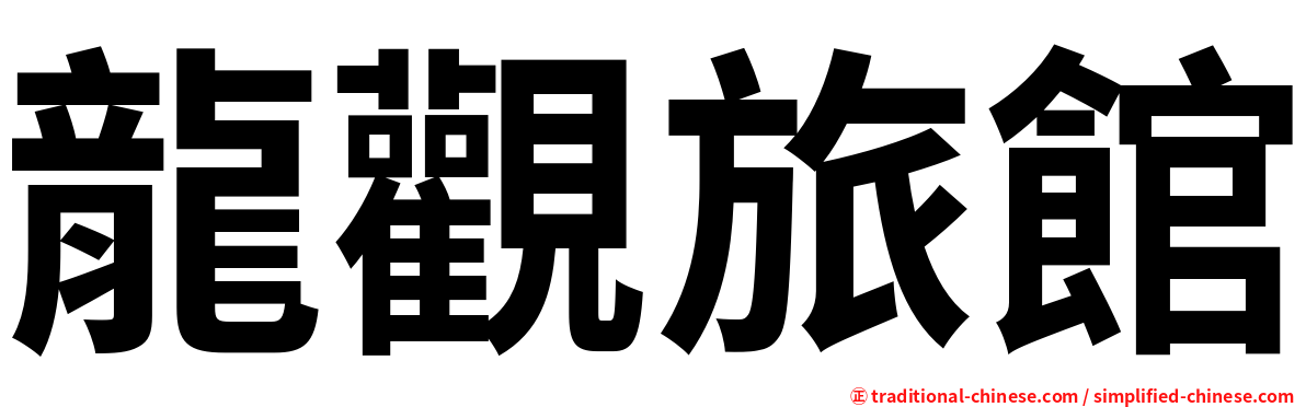 龍觀旅館