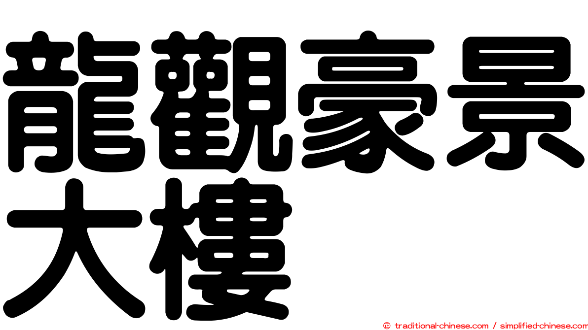 龍觀豪景大樓