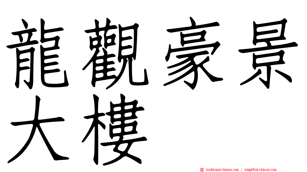 龍觀豪景大樓
