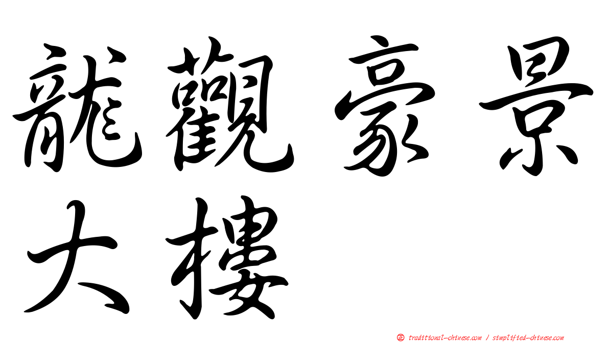 龍觀豪景大樓