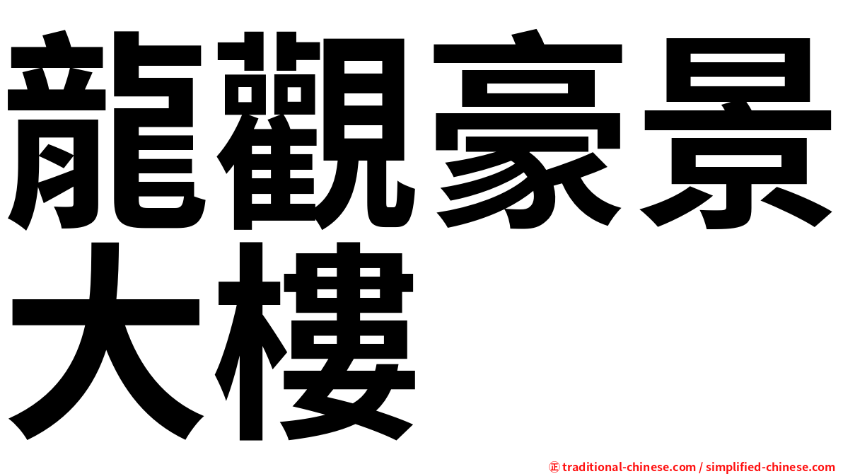 龍觀豪景大樓