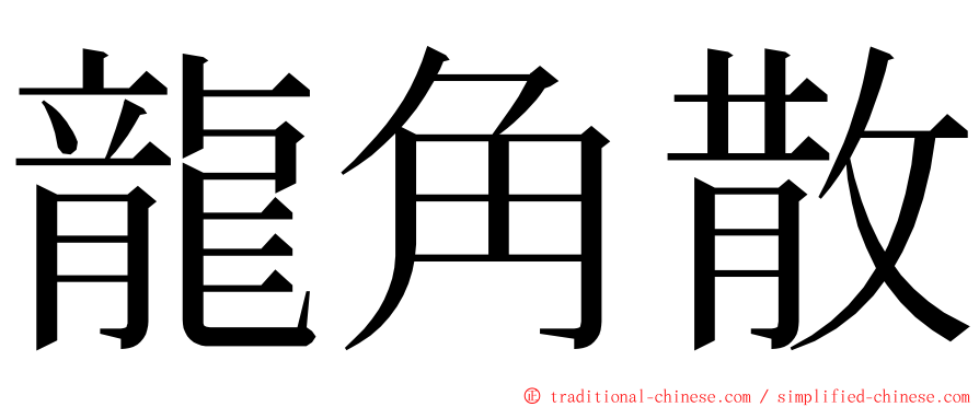 龍角散 ming font
